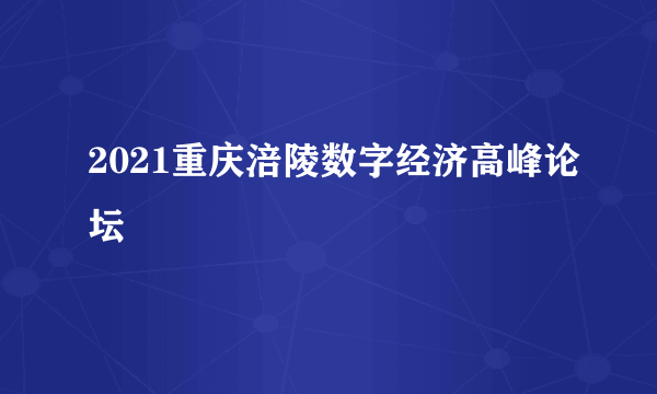 2021重庆涪陵数字经济高峰论坛