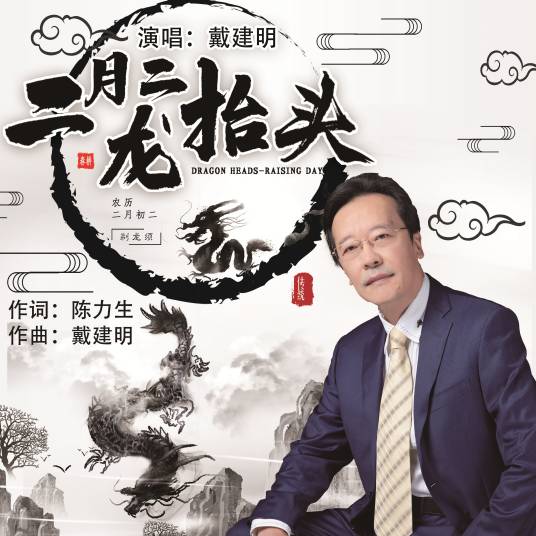 二月二龙抬头（戴建明演唱的歌曲）