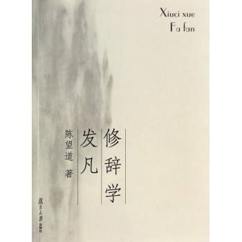 修辞学发凡
