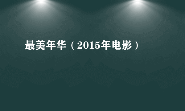 最美年华（2015年电影）