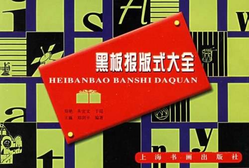 黑板报版式大全（2000年上海书画出版社出版的图书）