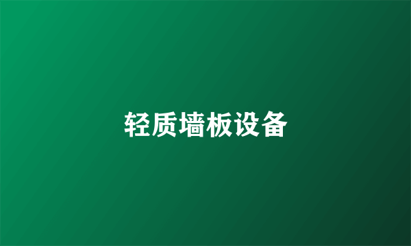 轻质墙板设备
