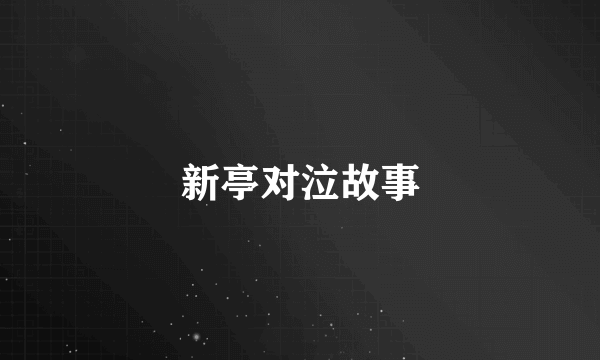 新亭对泣故事
