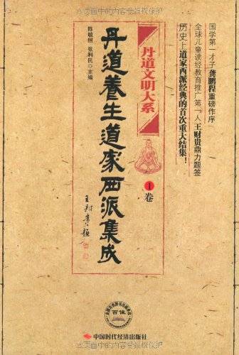 丹道养生道家西派集成