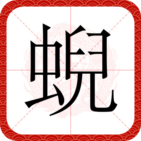 蜺