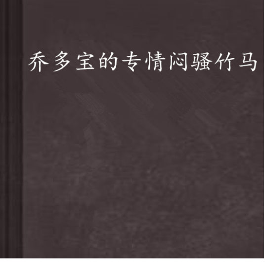 乔多宝的专情闷骚竹马