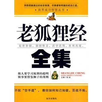 老狐狸经全集