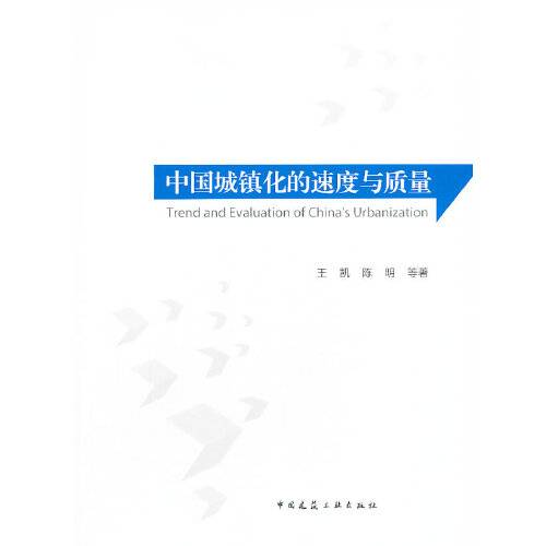 中国城镇化的速度与质量（2013年由中国建筑工业出版社出版的图书）