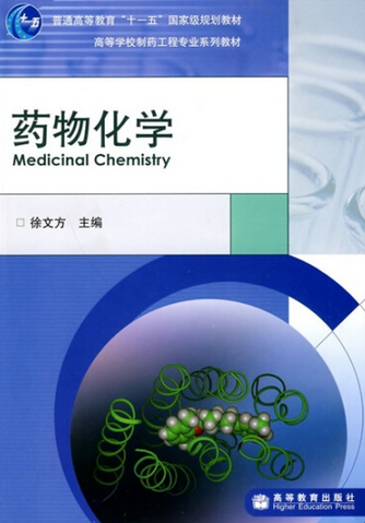 药物化学（2006年徐文方编写、高等教育出版社出版的图书）