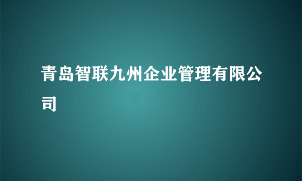 青岛智联九州企业管理有限公司