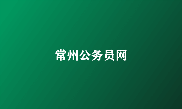 常州公务员网