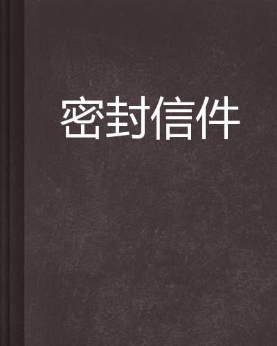 密封信件