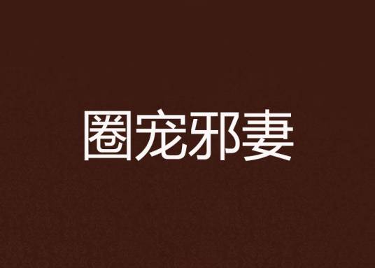 圈宠邪妻