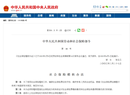 社会保险稽核办法
