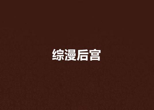 综漫后宫