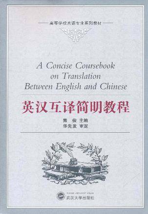 英汉互译简明教程（2011年武汉大学出版社出版的图书）