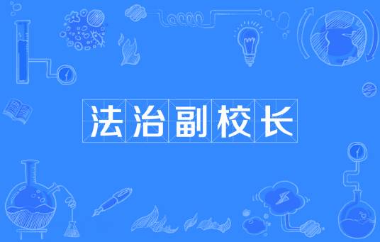 法治副校长