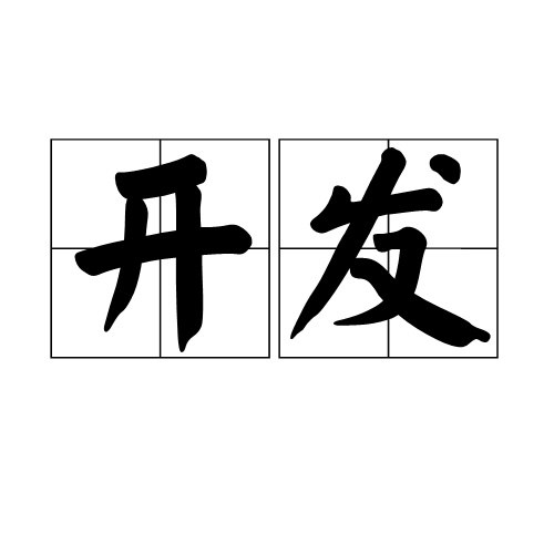 开发