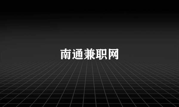南通兼职网