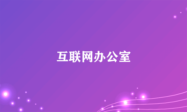 互联网办公室