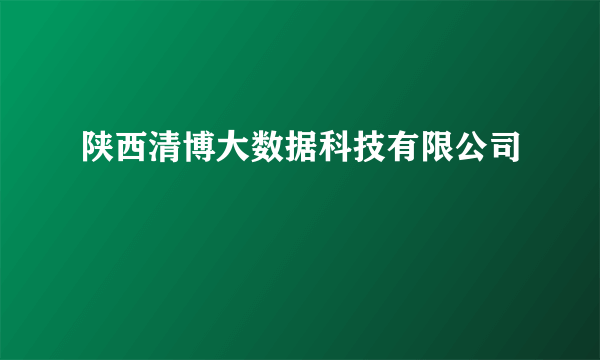 陕西清博大数据科技有限公司