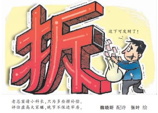 拆迁评估