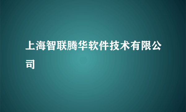 上海智联腾华软件技术有限公司