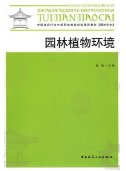 园林植物环境