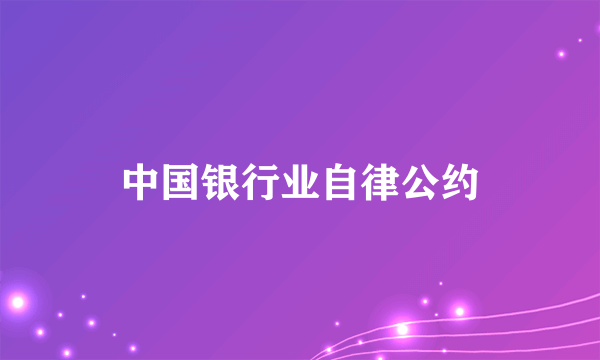 中国银行业自律公约