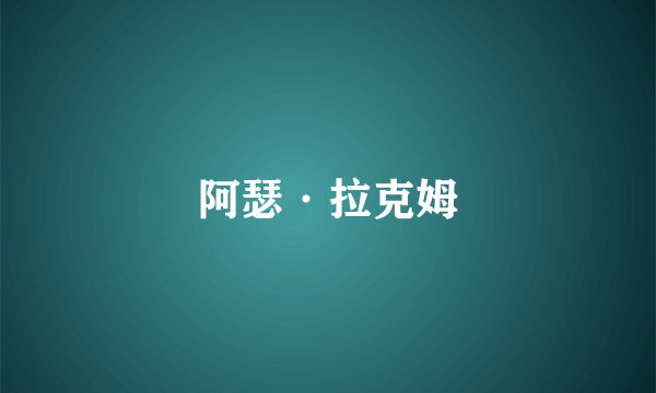 阿瑟·拉克姆