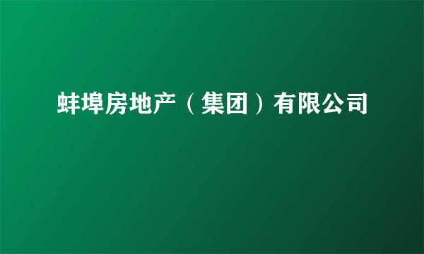蚌埠房地产（集团）有限公司