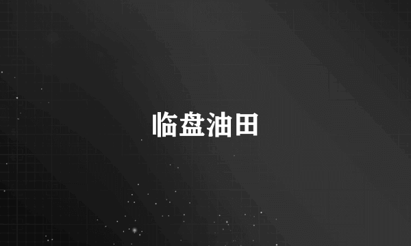 临盘油田