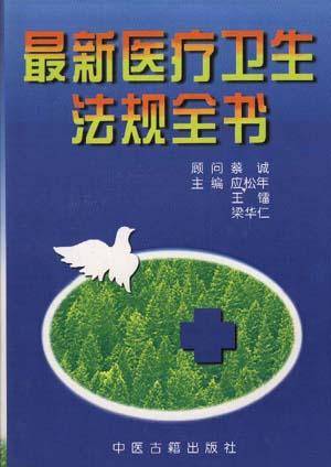 最新医疗卫生法规全书