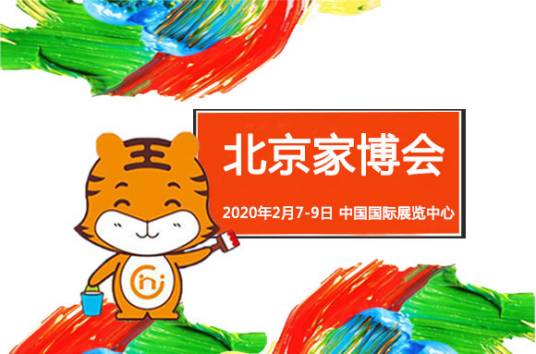 北京家博会