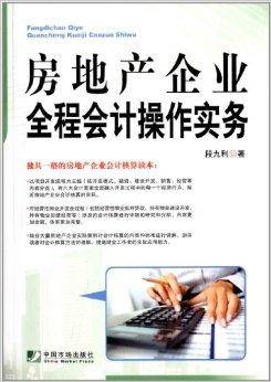 房地产企业全程会计操作实务