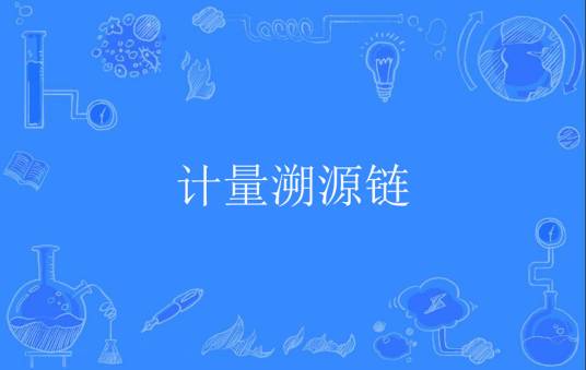 计量溯源链