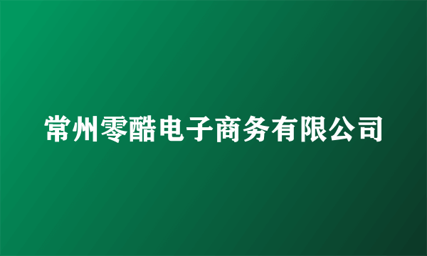 常州零酷电子商务有限公司