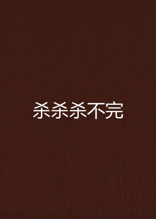 杀杀杀不完