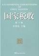 国家税收（2008年北京大学出版社出版的图书）
