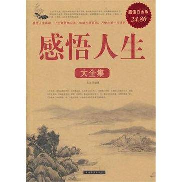 感悟人生大全集