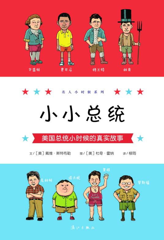 小小总统：美国总统小时候的真实故事