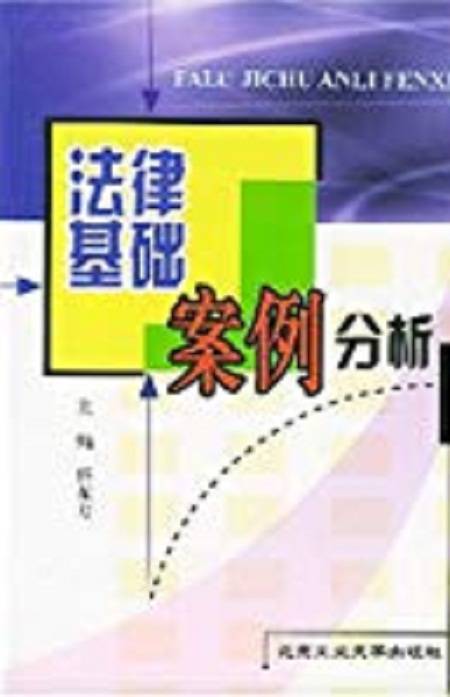 法律基础案例分析