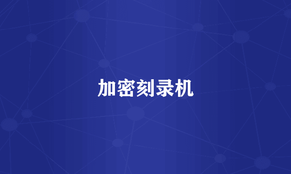 加密刻录机