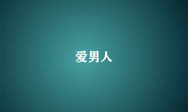 爱男人