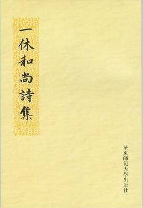 一休和尚诗集