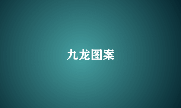 九龙图案