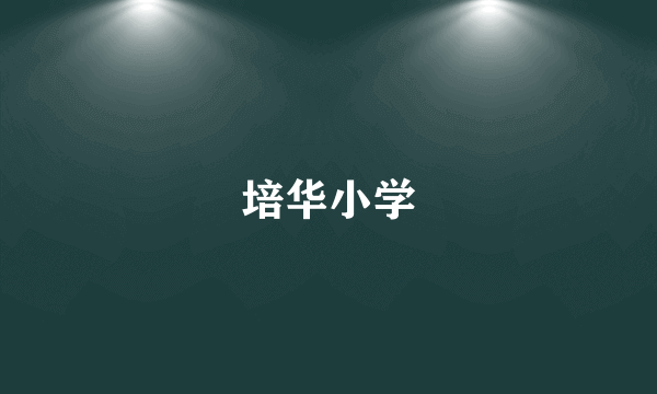 培华小学
