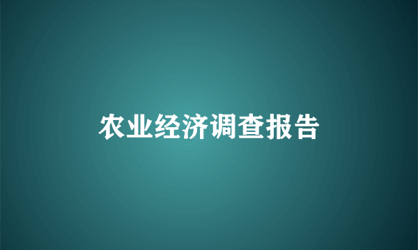农业经济调查报告