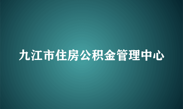 九江市住房公积金管理中心
