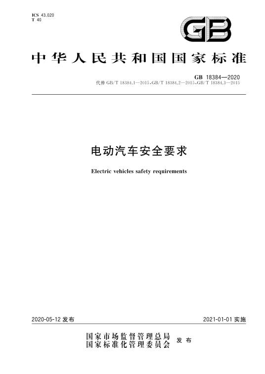 电动汽车安全要求